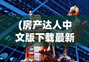 (房产达人中文版下载最新版)房产达人中文版，探索虚拟房产世界的新篇章
