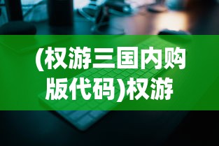 (权游三国内购版代码)权游三国最新版GM代码复制，游戏攻略与常见问题解答