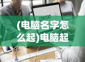 (电脑名字怎么起)电脑起名字的艺术，背后的逻辑与创意灵感