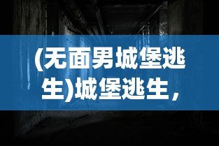 (无面男城堡逃生)城堡逃生，密室逃脱的新篇章