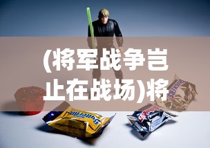(将军战争岂止在战场)将军之战场争锋，贴吧热议的军事策略游戏