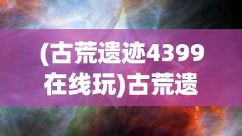 (冰火创世纪告诉我们什么道理)冰火创世纪主要内容解析及探讨