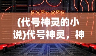 (代号神灵的小说)代号神灵，神秘力量的探索与解析