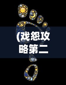 (戏怨攻略第二章脸谱拼图)戏怨攻略第二章，深度解析与常见问题解答