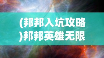 (邦邦入坑攻略)邦邦英雄无限钻石，揭秘游戏内的秘密与策略