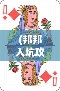 (邦邦入坑攻略)邦邦英雄无限钻石，揭秘游戏内的秘密与策略