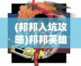 (邦邦入坑攻略)邦邦英雄无限钻石，揭秘游戏内的秘密与策略