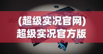 (超级实况官网)超级实况官方版，深度分析与常见问题解答