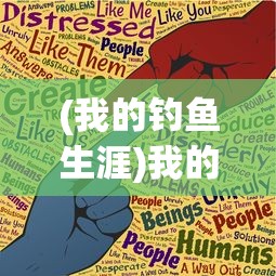 (我的钓鱼生涯)我的钓鱼生活游戏攻略大全及常见问题解答