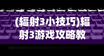 (辐射3小技巧)辐射3游戏攻略教程