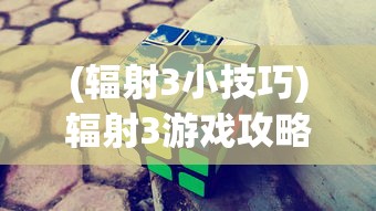 (辐射3小技巧)辐射3游戏攻略教程