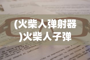 (火柴人弹射器)火柴人子弹先生内置菜单详解，功能与特色分析