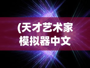 (天才艺术家模拟器中文版)天才艺术家模拟器手机，艺术创作的数字化新纪元