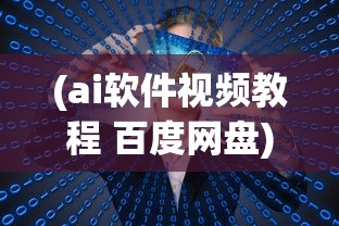 (ai软件视频教程 百度网盘)AI软件与百度网盘，智能时代的云端协同工作新模式