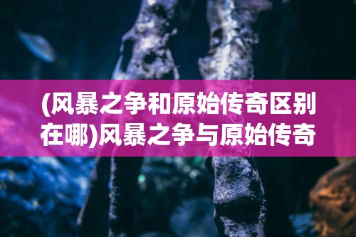 (少年刀剑笑无限钻石版)少年刀剑笑，弹幕游戏黑科技的魅力探索