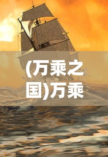 (万乘之国)万乘，古代战争中的战略与力量展现