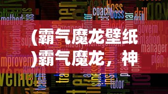 (霸气魔龙壁纸)霸气魔龙，神秘力量的觉醒