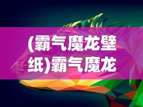 (霸气魔龙壁纸)霸气魔龙，神秘力量的觉醒