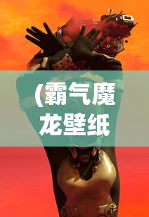 (霸气魔龙壁纸)霸气魔龙，神秘力量的觉醒