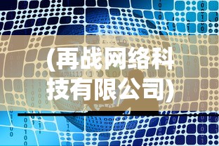 (再战网络科技有限公司)再战Online真的要关服了吗？关于这款游戏未来的探讨