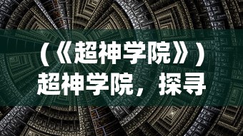 (《超神学院》)超神学院，探寻虚拟世界的英雄传奇