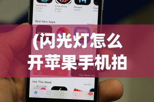 (闪光灯怎么开苹果手机拍照)如何在苹果手机上开启闪光灯功能