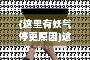 (龙之剑圣阵容选择)龙之剑圣平民玩家阵容选择攻略