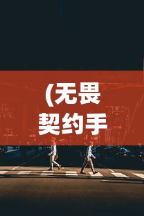 (无畏契约手游什么时候上线?)关于无畏契约手游上线时间的深度分析与预测，探寻未来的游戏发布窗口