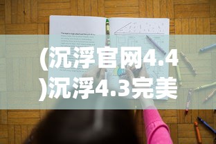 (沉浮官网4.4)沉浮4.3完美版，游戏深度解析与常见问题解答