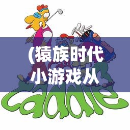 (猿族时代小游戏从哪进入游戏)猿族时代小游戏，探索原始世界的无尽魅力