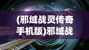 (邪域战灵传奇手机版)邪域战灵传奇，探索神秘世界的奇幻之旅