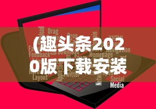 (趣头条2020版下载安装)趣头条安装免费官方版，最新指南与常见问题解答