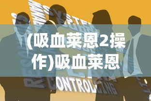 (吸血莱恩2操作)吸血莱恩2秘籍，游戏攻略与秘籍解析