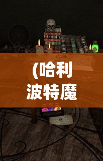 (哈利波特魔法觉醒官服和渠道服互通吗)哈利波特魔法觉醒官服，游戏与文化的交融