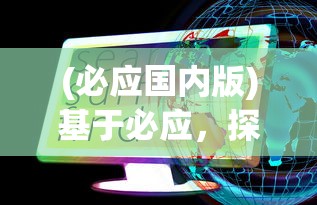 (必应国内版)基于必应，探索现代搜索引擎的无限可能