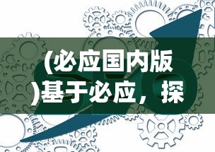 (必应国内版)基于必应，探索现代搜索引擎的无限可能