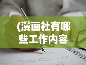 (漫画社有哪些工作内容)漫画社工作解析，探索漫画创作与运营的多元角色