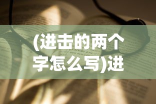 (进击的两个字怎么写)进击的汉字，坚持60秒攻略大全