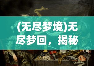 (无尽梦境)无尽梦回，揭秘背后的公司巨头