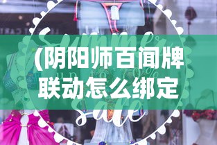 (阴阳师百闻牌联动怎么绑定角色)阴阳师百闻牌联动绑定全攻略，一步步教你如何操作