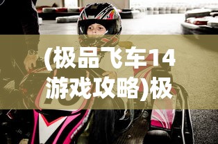 (极品飞车14游戏攻略)极品飞车14，热力追踪攻略大全及常见问答解析