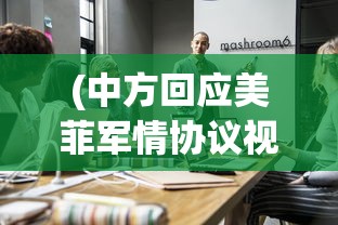 (中方回应美菲军情协议视频)中方回应美菲军情协议，深化合作还是加剧竞争？