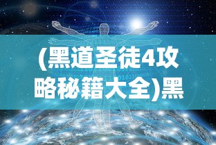 (黑道圣徒4攻略秘籍大全)黑道圣徒4全面攻略秘籍及常见问题解答