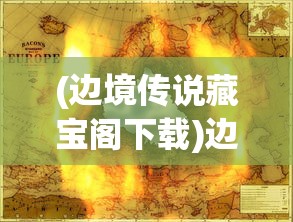(边境传说藏宝阁下载)边境传说藏宝阁，神秘之地探险与揭秘