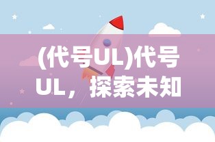 (代号UL)代号UL，探索未知领域的神秘符号