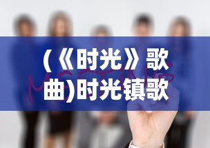 (《时光》歌曲)时光镇歌曲，音乐中的时光流转与情感印记