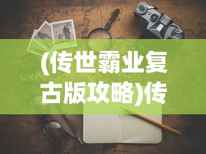(传世霸业复古版攻略)传世霸业，商人的成功之路如何走