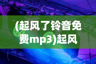 (起风了铃音免费mp3)起风了铃音免费，探索音乐与情感的交融