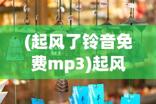 (起风了铃音免费mp3)起风了铃音免费，探索音乐与情感的交融