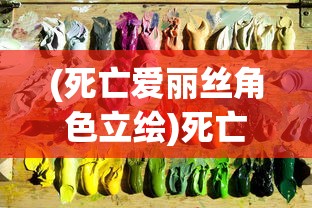 (死亡爱丽丝角色立绘)死亡爱丽丝角色深度解析